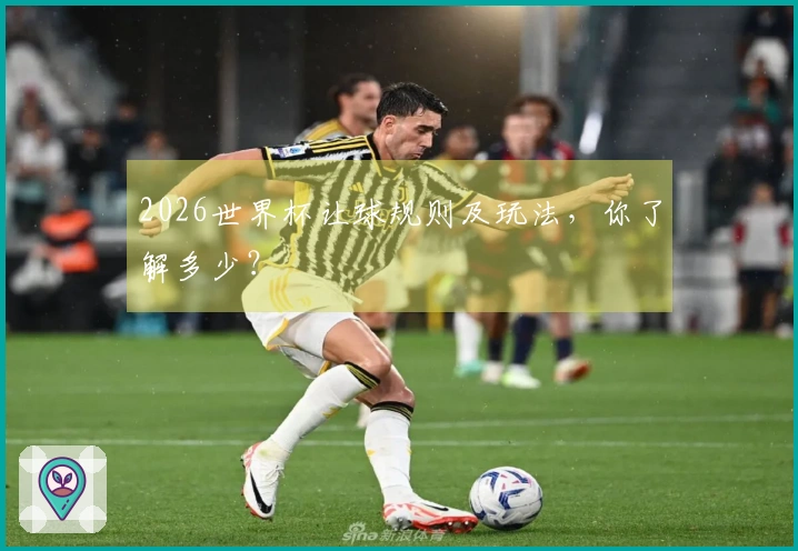 2026世界杯让球规则及玩法，你了解多少？