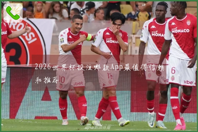 2026世界杯投注哪款App最值得信赖和推荐